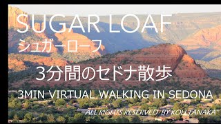 3分間のセドナ散歩　Sugar Loaf     3min virtual walking in Sedona