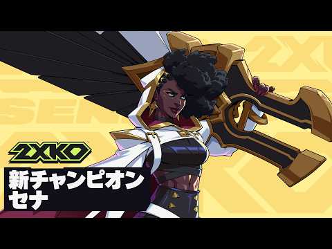 セナ ゲームプレイ公開トレーラー | 2XKO