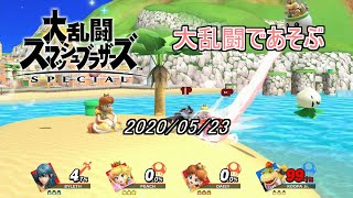 スマブラSP 大乱闘であそぶ 2020年5月23日