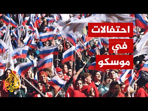 آلاف الروس في موسكو يحتفلون بذكرى ضم جزيرة القرم