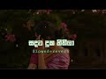 Sadata Duka Hithila සදට දුක හිතිලා Slowe Reverb🥹 Sinhala Song