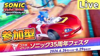 【視聴者参加型】エンジョイ！ソニック35周年フェスタ部【ソニックレーシング クロスワールド/sonic racing crossworlds】