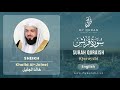 106 Surah Quraish With English Translation By Sheikh Khalid Al Jaleel
