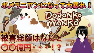 ポメラニアンになって「家を汚しまくるゲーム」がカオス過ぎた件についてｗｗｗ【DORONKO WANKO】
