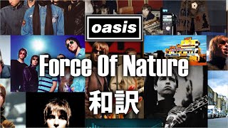 【和訳】Oasis - Force Of Nature (Lyrics / 日本語訳)