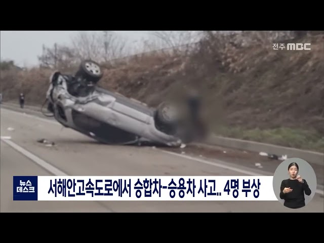 서해안고속도로에서 승합차-승용차 사고..4명 부상