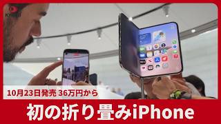 初の折り畳みiPhone 10月23日発売、36万円から アップル、ライバルに対抗