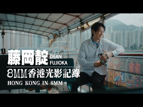 Discover Hong Kong’s Hidden Gems Through Dean Fujioka’s 8mm Lens | 跟著藤岡靛8MM鏡頭📹，發掘香港隱世靚景！