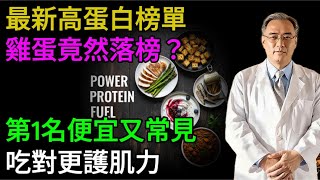 最新高蛋白食物榜單出爐，雞蛋竟然沒上榜？第一名竟然這麼便宜又常見！徹底告別肌少症！#健康飲食 #健康生活 #老年健康