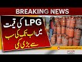 Reduction in LPG price | Petrol Price | Breaking News | Pakistan News