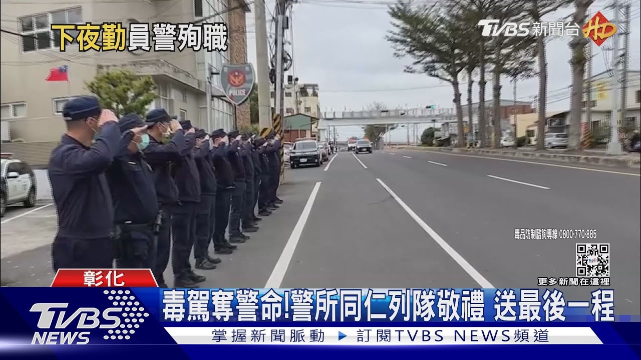 毒駕奪警命!警所同仁列隊敬禮 送最後一程