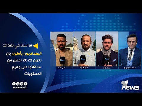 شاهد بالفيديو.. مراسلنا في بغداد: البغداديون يأملون بان تكون 2022 افضل من سابقاتها على جميع المستويات