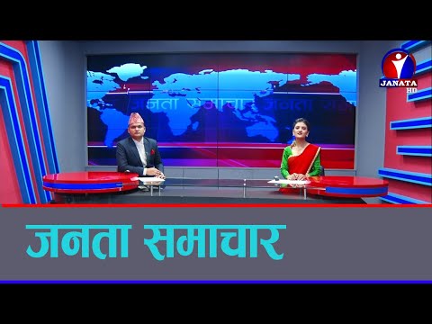 Janata Samachar || जनता समाचार - 2078 Bhadra 24