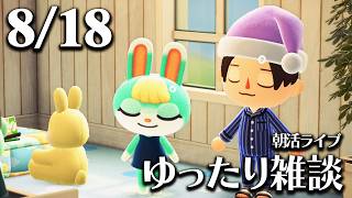【あつ森】8/18(火) 朝活ルーティン雑談！