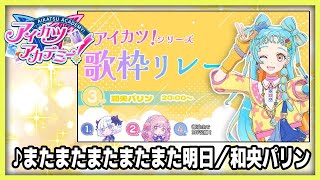 【#デミカツ切り抜き】和央パリンが歌う『またまたまたまたまた明日』（アイカツ！歌枠リレーより）
