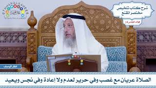 673 - الصلاة عريان مع غصب وفي حرير لعدم ولا إعادة وفي نجس ويعيد - عثمان الخميس