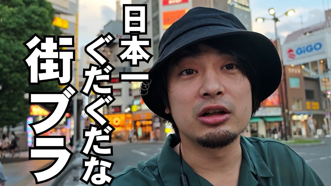 日本一ぐだぐだな街ブラ【赤羽】