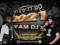 סט להיטים מזרחי דתי 2021 דיג י י״ם