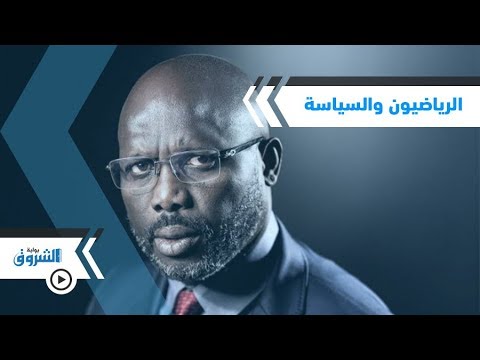 فيديوجرافيك الرياضيون والسياسة..جورج ويا يفتح باب الرئاسة