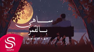 كلمات اغنية ساهي بالقمر فهد المسلمي