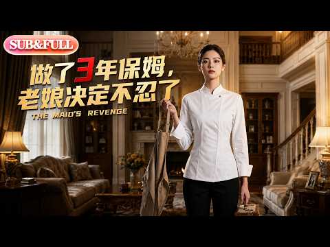 【全集FULL】《做了3年保姆，老娘决定不忍了》| AI短剧 | ENG SUB #薄荷听书 #cdrama #latest #热门短剧 #都市 #重生 #逆袭 #现代 #甜宠