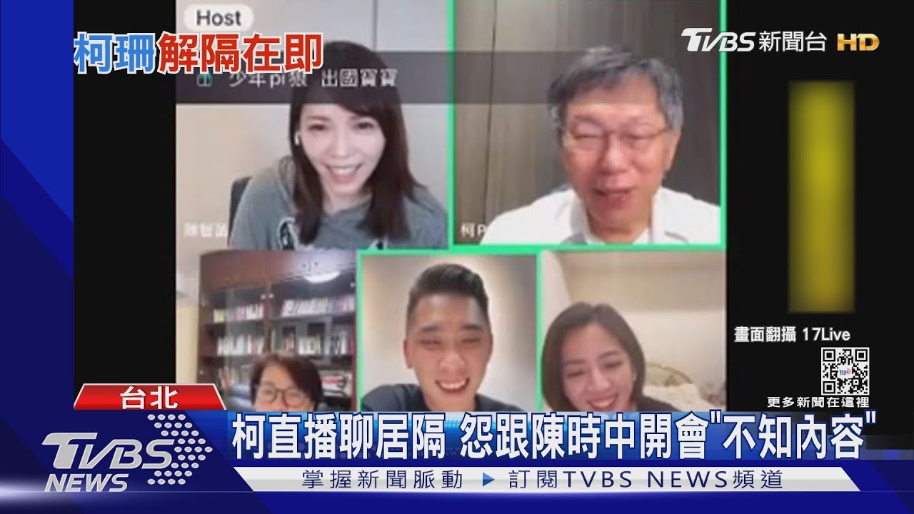 柯直播聊居隔 怨跟陳時中開會「不知內容」