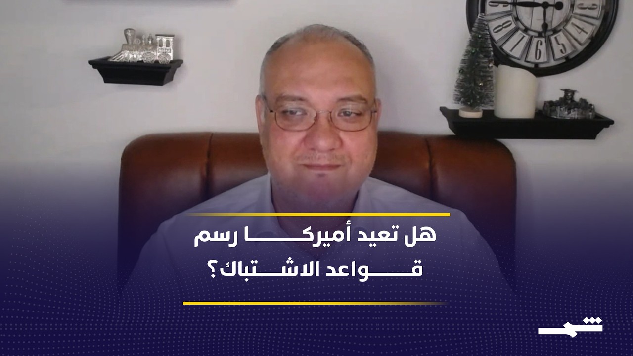 فيديو | من التصعيد إلى الدفاع.. هل تعيد الولايات المتحدة رسم قواعد الاشتباك؟