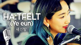 [기자실 라이브] 핫펠트(HA:TFELT) 예은(Ye eun), 새신발(I Wander) PressRoom Live