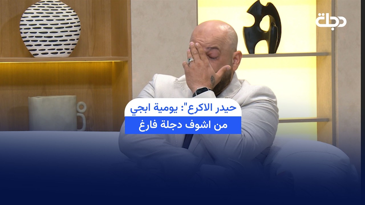 فيديو | دموعه تسبق كلامه .. الناشط "حيدر الاكرع": يومية ابجي من اشوف دجلة فارغ وكلشي مابي