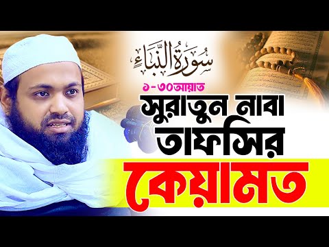 সুরাতুন নাবা (سورة النبأ) পূর্ণাঙ্গ তাফসীর (১ থেকে ৩০ আয়াত)