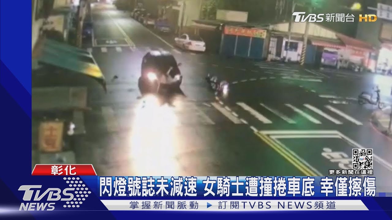 閃燈號誌未減速 女騎士遭撞捲車底幸僅擦傷
