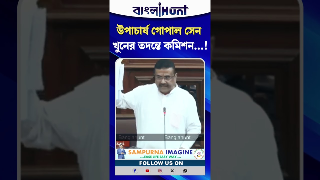 উপাচার্য গোপাল সেন খুনের তদন্তে কমিশন! বড় নির্দেশ মুখ্যমন্ত্রী শুভেন্দু অধিকারীর