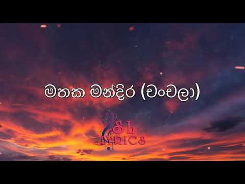 Mathaka mandira [Lyrics] - මතක මන්දිර [ගේය පද]