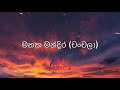 Mathaka Mandira Lyrics මතක මන්දිර ගේය පද