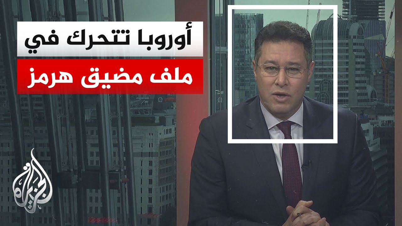 فيديو | نافذة من لندن | أهداف التحرك الأوروبي الجديد نحو مضيق هرمز والرد الإيراني المحتمل
