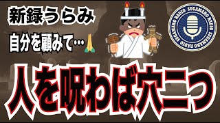 【天理教】【すがマロRADIO】新録うらみ