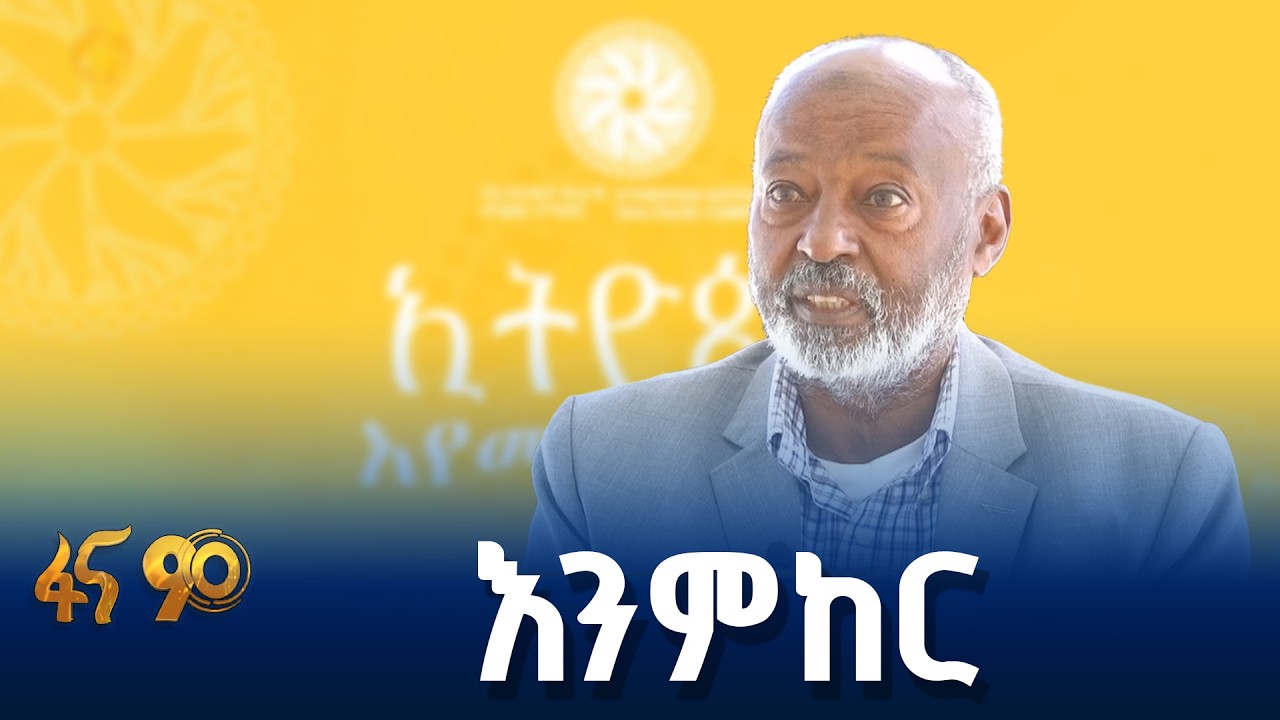 የሀገራዊ ምክክሩ ስኬት