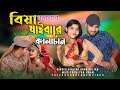 বিয়া করবার যাইবারে কালা চান Biya Korbar Jaiba Re Ka