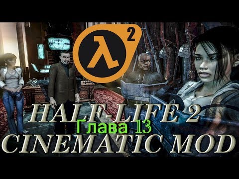 Half-Life 2 КИНЕМАТОГРАФИЧЕСКАЯ ГРАФИКА глава 13