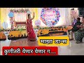 बहिणीचे डोहाळजेवण Performance Kunitari Yenar Yenar G HouseQueen11 Pa