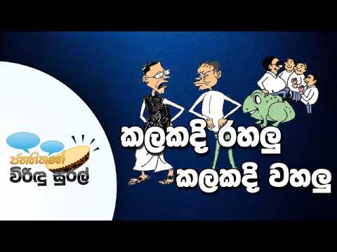 NETH FM Janahithage Virindu Sural 2018.12.17 - කලකදි රහලු කලකදි වහලු
