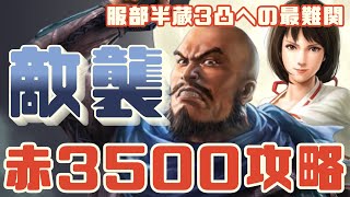 【敵襲】赤の拠点で総計3500pt攻略！敵襲イベント第2期 信長の野望・出陣【ゆっくり実況】
