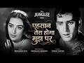 एहसान तेरा होगा मुझ पर Mohammed Rafi Ehsan Tera Hoga Mujh Par Ol