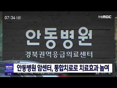 안동병원, 암센터 통합진료 성과 / 안동MBC