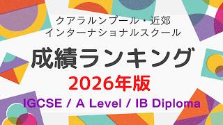 【マレーシア教育移住】クアラルンプール 主要インターナショナルスクール 成績ランキング 2026年版 /IGCSE ・A LEVEL ・IBDP