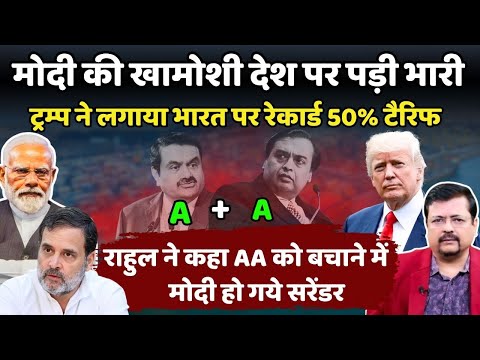 प्रधानसेवक की खामोशी देश पर पड़ी भारी | Trump ने लगाया भारत पर रेकार्ड 50% टैरिफ  | Deepak Sharma |