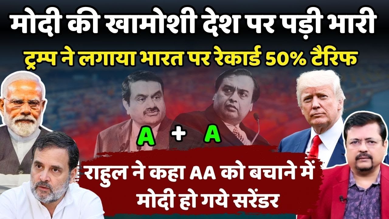 प्रधानसेवक की खामोशी देश पर पड़ी भारी | Trump ने लगाया भारत पर रेकार्ड 50% टैरिफ  | Deepak Sharma |