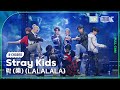 K Choreo 8K 스트레이 키즈 직캠 락 樂 LALALALA Stray Kids Choreography MusicBank 231117
