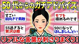 【更年期キツイ】 ヤバいほど納得！50代以上が語る本当に大事なこと！  【ガルちゃん雑談】【ガルちゃん】【有益】