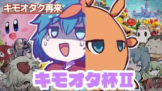 【キモオタク杯Ⅱ】全日本キモオタ解放センター